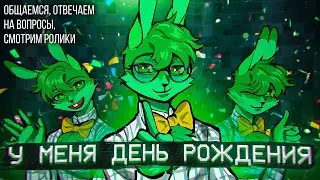Праздную свой день рождения вместе с вами!