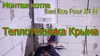 Монтаж котла  Baxi Eco Four 24 Fi 