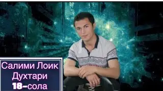 Салими Лоик Духтари 18-сола