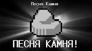 Песня камня 