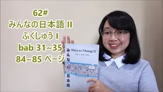 62# Chapter 31~35 - Fukushu Discussion I Pg. 84- Minna no Nihongo II