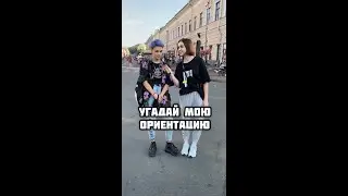 УГАДАЙ МОЮ ОРИЕНТАЦИЮ
