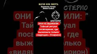 МАГИЯ ИЛИ СМЕРТЬ: Посвящение Которое Убивает Слабых! 