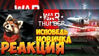 War Thunder глазами новичка в 2023 году | Вар тандер | реакция RED Пандыч | 