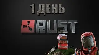 RUST 1 ДЕНЬ ПОСЛЕ ВАЙПА 18+ ЕСТЬ МАТ