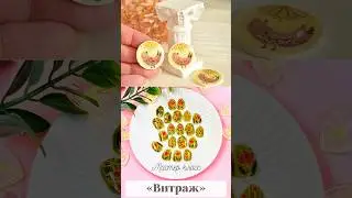 Мастер класс "Витражи" #полимернаяглина #лепка #полимернаяглинамк