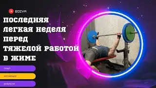 Последняя легкая неделя перед ТЯЖЕЛОЙ работой в ЖИМЕ.
