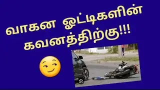 வாகன ஓட்டிகளுக்கு எச்சரிக்கை!!!