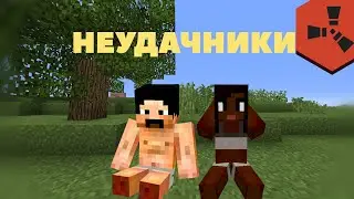 МОЙ САМЫЙ НЕУДАЧНЫЙ ВАЙП НА RUSTEX REMAKE