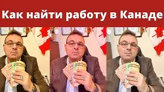 Как найти работу в Канаде  в 2020, 2021 . Как устроиться на хорошую работу в Канаде  🇨🇦  6+  4K