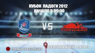 🏆 КУБОК ЛАДОГИ 2012 🥅 ВАРЯГИ 🆚 ДИНАМО ФОРВАРД ⏰ НАЧАЛО В 