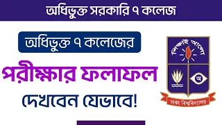 How to Check 7College Result? কিভাবে ৭ কলেজের রেজাল্ট বের করব? Kivabe Shikhbo?