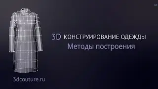 3D garment design. 3D forms creation with Rhinoceros.