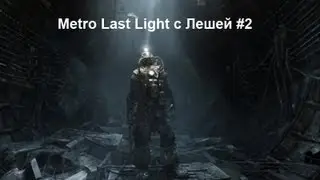 Metro Last Light с Лешей #2 - Поезд в прошлое