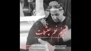 NABINAM GHAME CHESHMAT_ FOUAD FALLAHPOUR&MAJID FALAHPOURنبینم غم چشمات _ فواد فلاح پور&مجید فلاح پور