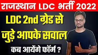 राजस्थान लिपिक ग्रेड 2nd भर्ती 2022 | Rajasthan LDC Vacancy 2022 | RSMSSB LDC Bharti 2022