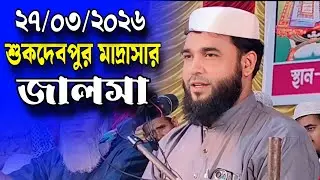 শুকদেবপুর মাদ্রাসার জালসা মাওলানা এমদাদুল হক রহমানি ওয়াজ | Maulana Emdadul Haque Rahmani Jalsa 2026