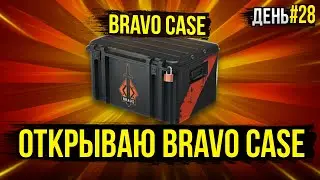 ОТКРЫВАЮ БРАВО КЕЙС КАЖДЫЙ ДЕНЬ ПОКА НЕ ВЫПАДЕТ НОЖ В КС ГО 
