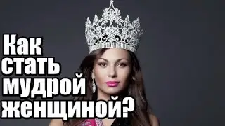 Как стать МУДРОЙ женщиной? Как быть СЧАСТЛИВОЙ, а не умной?