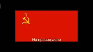 Гинм СССР но в 1000 раз громче