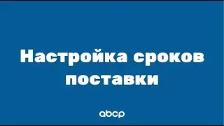 ABCP обучение: Настройка сроков поставки