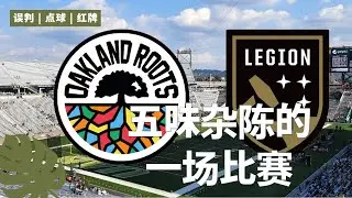 五味杂陈的主场大败 | 现场收到闺女球队Offer