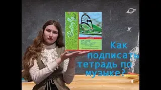 Как подписать тетрадь по музыке?