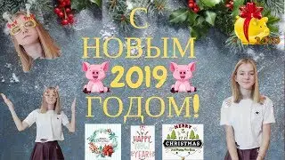 TYPICAL НОВОГОДНЕЕ ПОЗДРАВЛЕНИЕ//С НОВЫМ 2019 ГОДОМ!!!