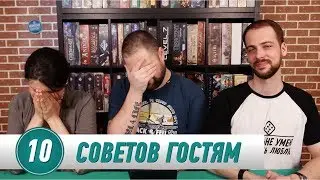 10 Советов Гостям