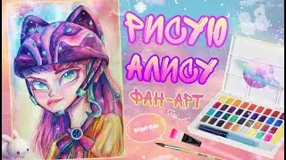 Сказочный патруль -Рисую Алису 2 сезон / Рисунок в технике акварели Фан-арт 💗✨💗
