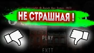 НЕ страшная игра - Other Side