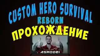 Custom Hero Survival Reborn. Прохождение кастом карты Dota 2