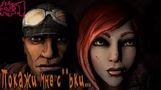 Чилим в Borderlands #1