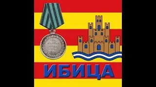Роман Раменев - Ибица. ЗаИБИЦеская песня)