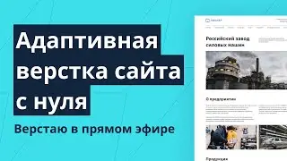 Верстаю сайт в прямом эфире. Отвечаю на ваши вопросы