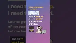 ИСКАТЬ В ИНТЕРНЕТЕ на английском #фрагментурока