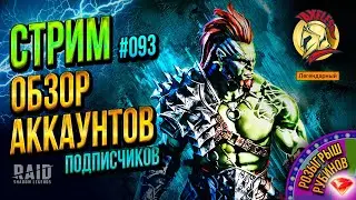 🔥Raid SL | СТРИМ №093 | Обзоры и Рубины | Axeless🔥