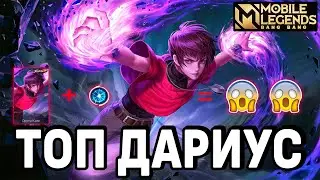 Топ Дариус 2022 / Top Dyrroth 2022 / Top Global Dyrroth