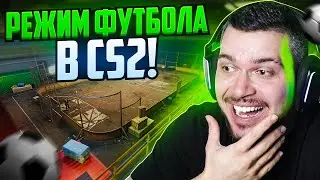 В CS2 ДОБАВИЛИ РЕЖИМ ФУТБОЛА! СЫГРАЛИ ПЕРВЫЙ МАТЧ В КС2