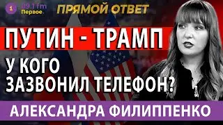 ПУТИН - ТРАМП. У КОГО ЗАЗВОНИЛ ТЕЛЕФОН? АЛЕКСАНДРА ФИЛИППЕНКО.   