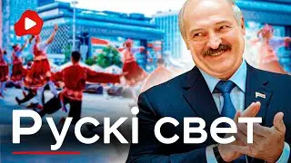 Лукашенко проиграл. Русский мир пришел в школы - Беларускае