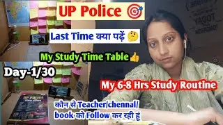 UP Police 🎯Last Time क्या पढ़ें 🤔 My study Time Table 👍 Day-1/30🤞 My 6-8 hrs study routine✍️ 