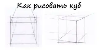 Как рисовать куб. Урок 79