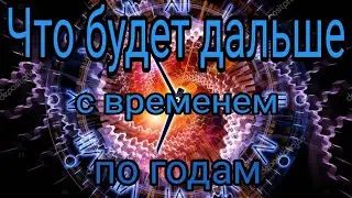 Сжатие времени по годам. Сокращение и ускорение. Важная информация.