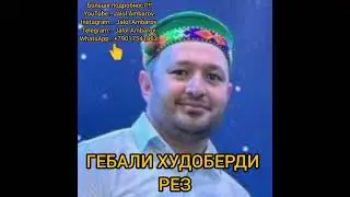 Гебали Худоберди _ Мунд му хоих дисга турд лаке хушбахт ви мудум- ( Рез )