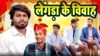 Lengara Ke Vivah | लेंगरा के विवाह | Rajkumar
