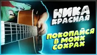 Ника КраснаЯ - Покопайся в моих сохрах | guitar tutorial | аккорды и бой