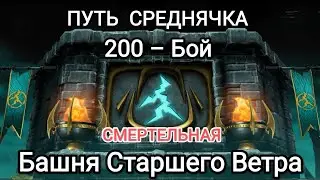 Первые ПОТУГИ на Пути Среднячка 200 - Боссы Смертельная Башня Старшего Ветра