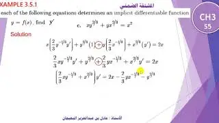 الدرس 40 : المشتقات الضمني - CH3 - IMPLICIT DIFFERENTIATION