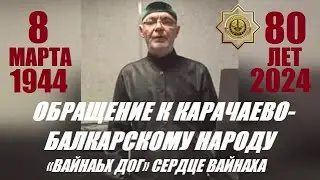 ОБРАЩЕНИЕ К КАРАЧАЕВО - БАЛКАРСКОМУ НАРОДУ.. «ВАЙНАЬХ ДОГ» (СЕРДЦЕ ВАЙНАХА)